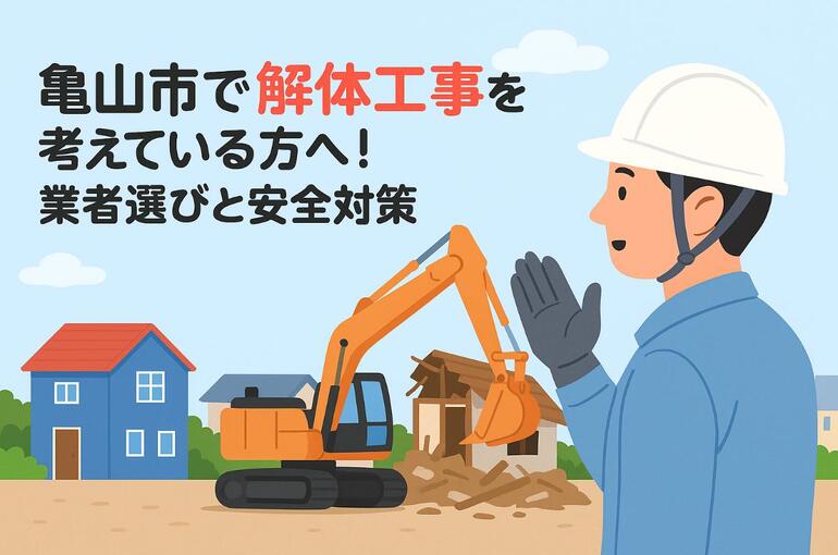 30亀山市 解体工事